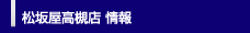 松坂屋高槻店 情報