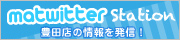マツイッター豊田店