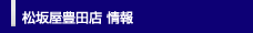 松坂屋豊田店 情報