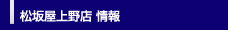 松坂屋上野店 情報