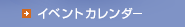 �C�x���g�J�����_�[