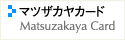 マツザカヤカード