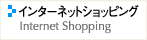 インターネットショッピング
