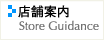 店舗案内