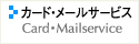 カード・メールサービス
