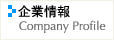 企業情報