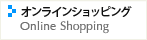 オンラインショッピング