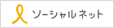 ソーシャルネット