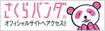 さくらパンダオフィシャルサイトへ