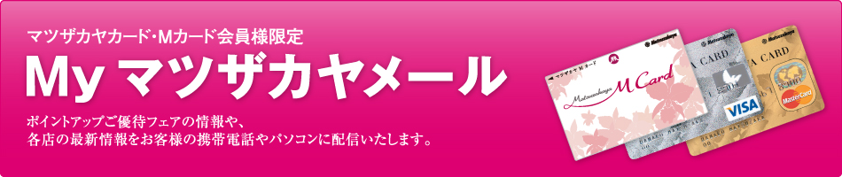 Myマツザカヤメール