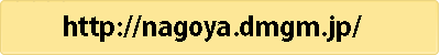 http://nagoya.dmgm.jp/