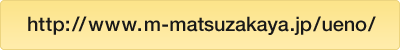 http://www.m-matsuzakaya.jp/ueno/