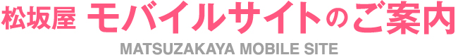 松坂屋 モバイルサイトのご案内