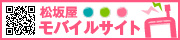 松坂屋モバイルサイト