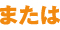 または