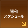 開催スケジュール