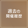 過去の開催履歴