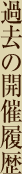 開催スケジュール