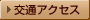 交通アクセス