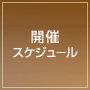開催スケジュール