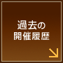 過去の開催履歴