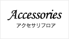 More about アクセサリ フロア