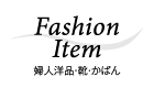 Fashion Item 婦人洋品・靴・かばん