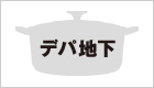 デパ地下