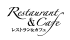 レストラン＆カフェ