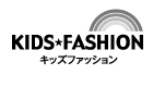 キッズファッション