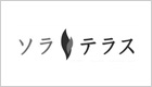 ソラテラス