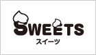 スイーツ  SWEETS