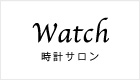 時計サロン
