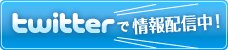twitterで情報配信中！
