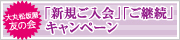 「新規ご入会」「ご継続」大チャンス★キャンペーン