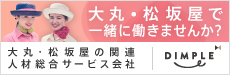 大丸・松坂屋で一緒に働きませんか？