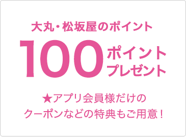 大丸・松坂屋アプリ会員登録でもれなく大丸・松坂屋のポイント100ポイントプレゼント ★アプリ会員様だけのクーポンなどの特典もご用意！