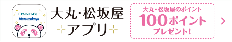 大丸・松坂屋アプリ アプリ会員登録でもれなく100ポイントプレゼント！