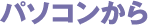 パソコンから