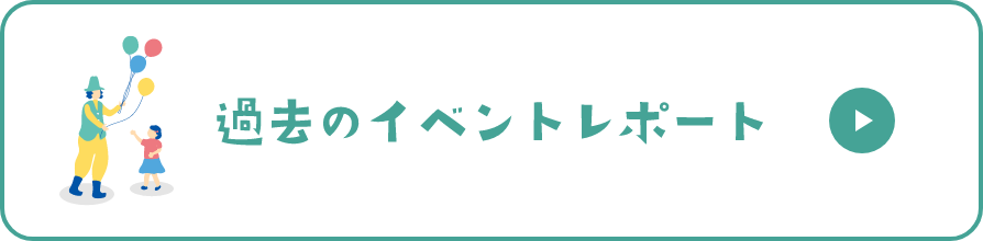 過去のイベントレポート