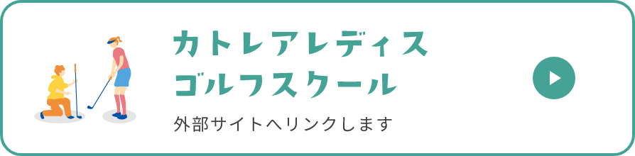 カトレアゴルフクラブ