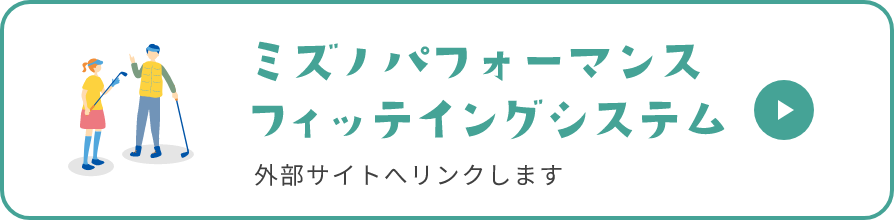 ミズノフィッティング