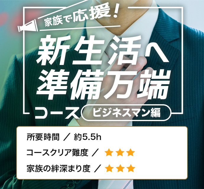 家族で応援!新生活へ万端コース ビジネスマン編