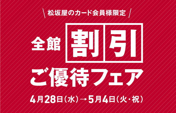 松坂屋名古屋店 松坂屋名古屋店