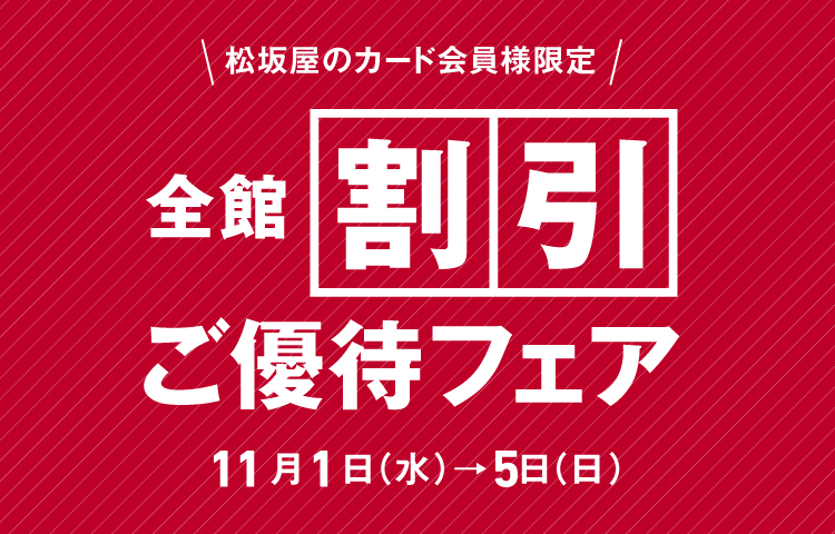 松坂屋名古屋店