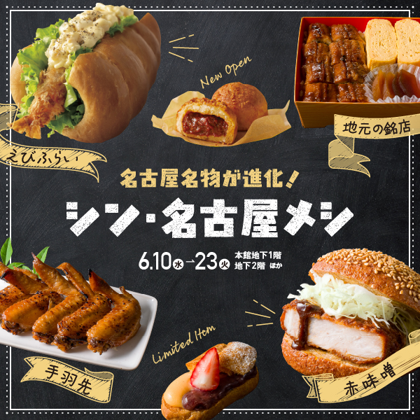 名古屋メシ シン・名古屋メシ【2026年6月10日(水)→23日(火)】｜松坂屋名古屋店