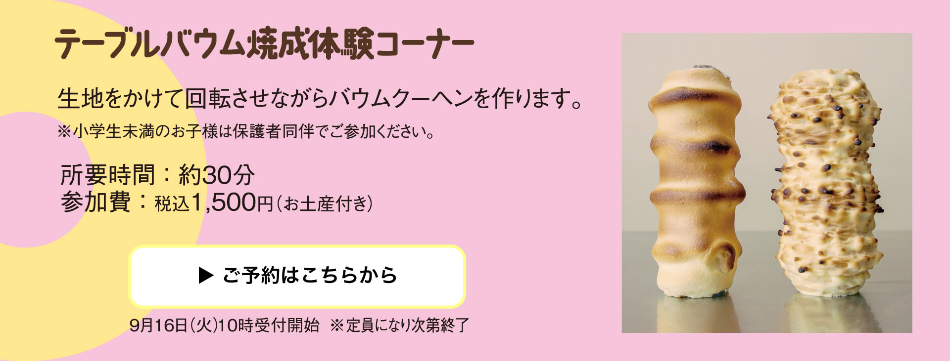 テーブルバウム焼成体験