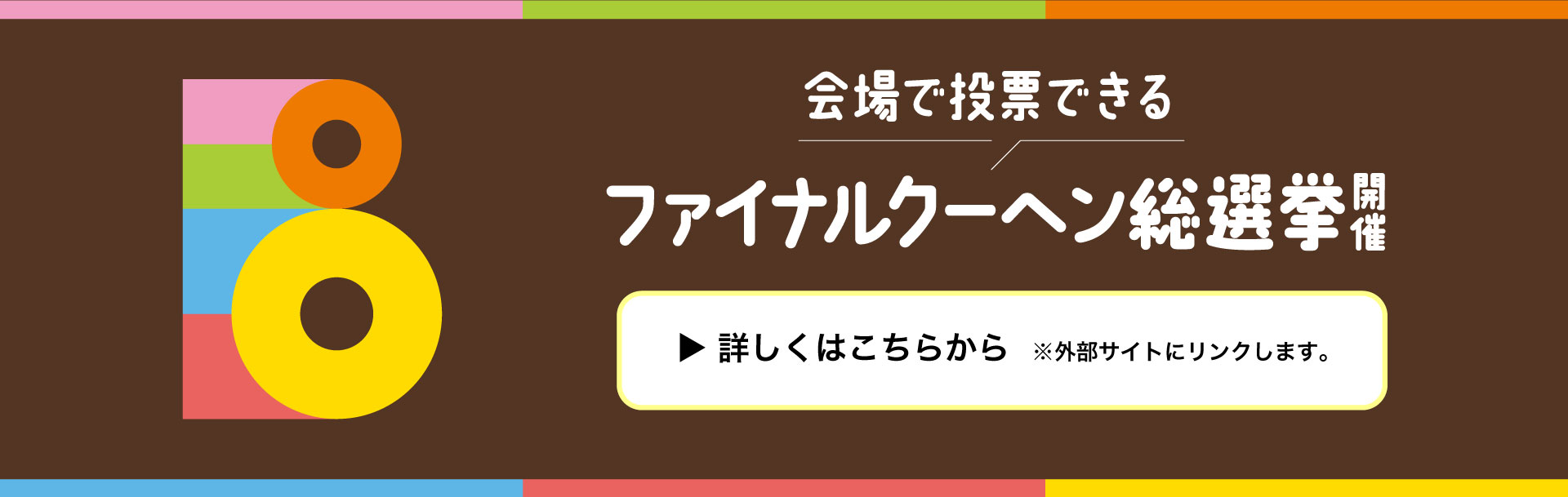 ファイナルクーヘン総選挙