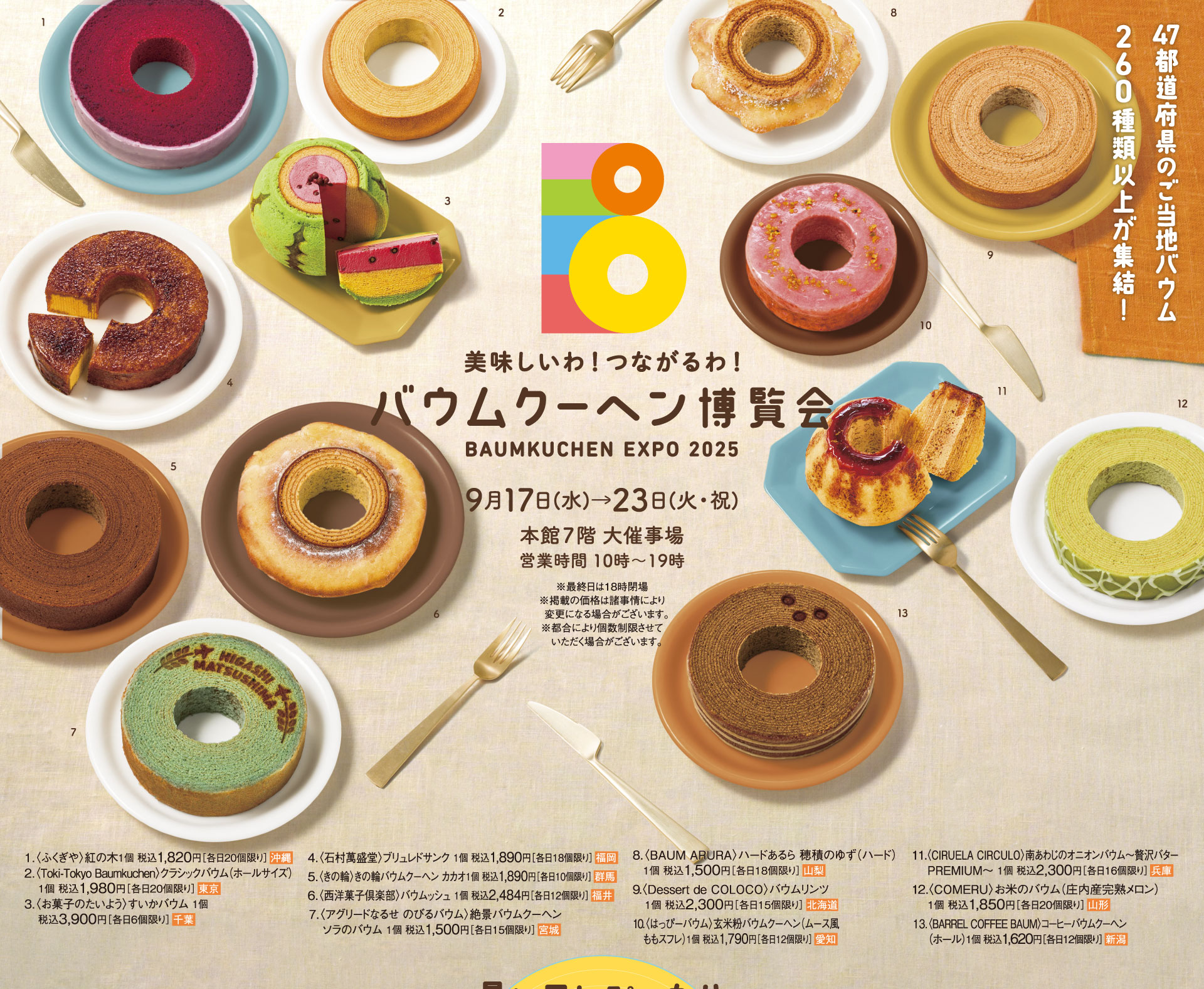 バウムクーヘン博覧会メインビジュアル,ふくぎや,Toki-TokyoBaumkuchen,お菓子のたいよう,石村萬盛堂,きの輪,西洋菓子倶楽部