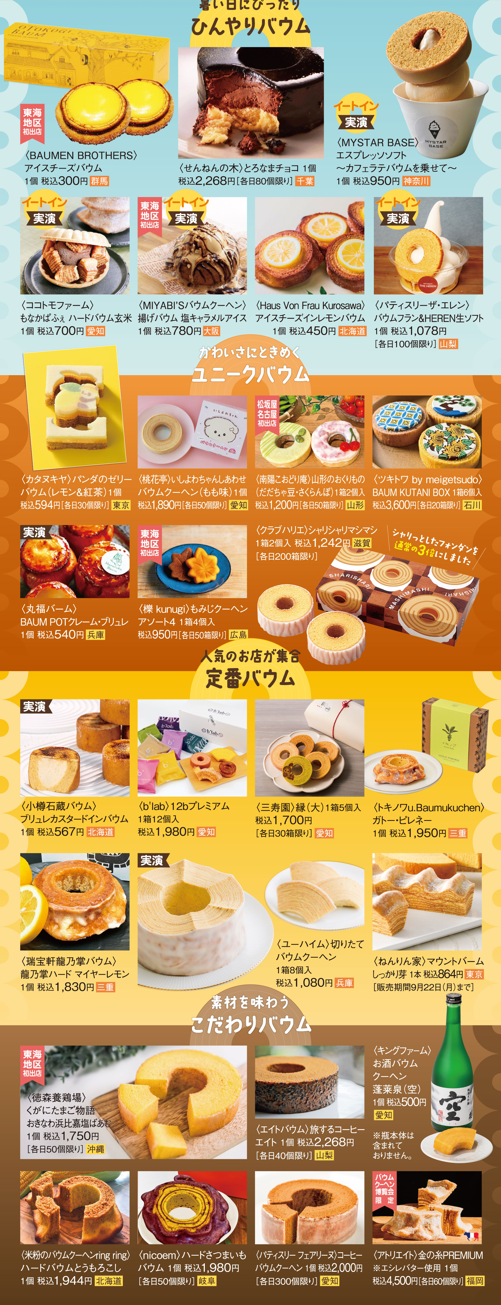 ユーハイム,パティスリーザ・エレン,MYSTERBASE,ねんりん家,b'lab,桃花亭,丸福バーム,クラブハリエ,カタヌキヤ,アトリエイト